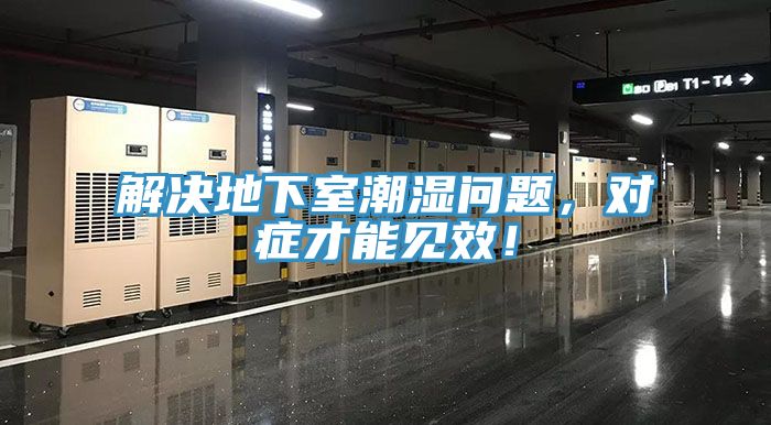 解決地下室潮濕問題，對癥才能見效！