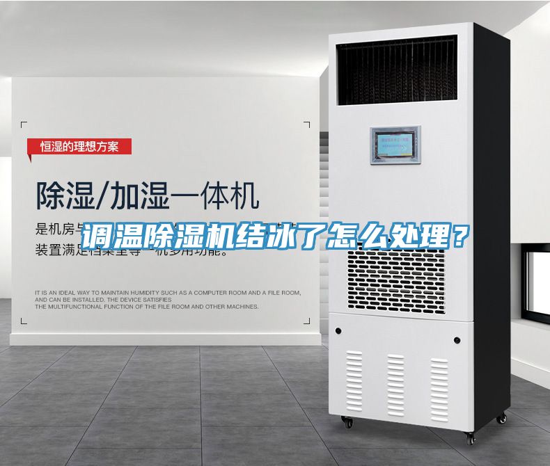 調(diào)溫除濕機(jī)結(jié)冰了怎么處理？