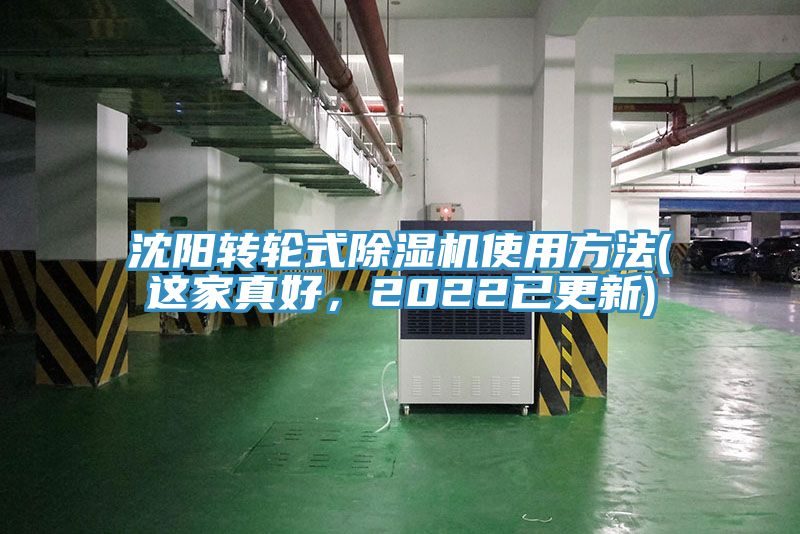 沈陽轉(zhuǎn)輪式除濕機(jī)使用方法(這家真好，2022已更新)