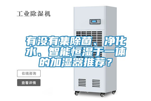 有沒有集除菌、凈化水、智能恒濕于一體的加濕器推薦？