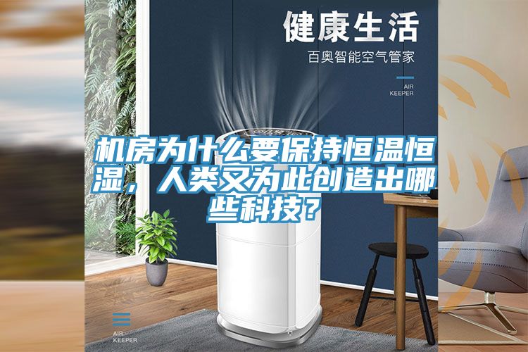 機(jī)房為什么要保持恒溫恒濕，人類又為此創(chuàng)造出哪些科技？