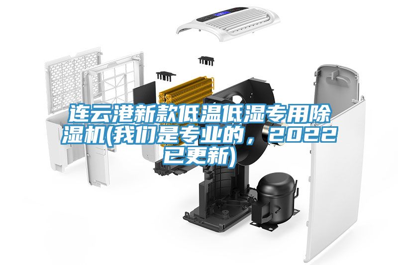 連云港新款低溫低濕專用除濕機(jī)(我們是專業(yè)的，2022已更新)