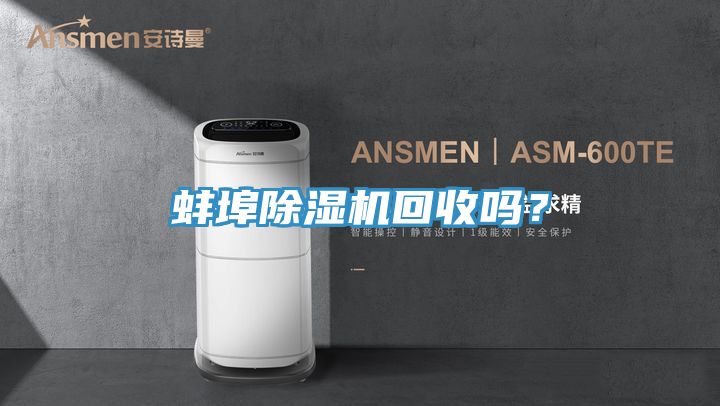 蚌埠除濕機(jī)回收嗎？