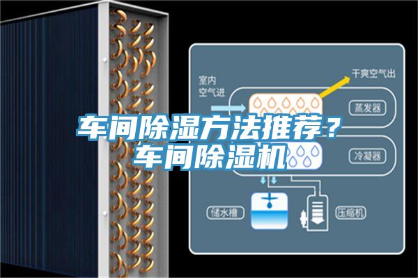 車間除濕方法推薦？車間除濕機