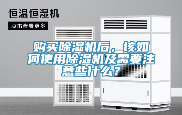 購買除濕機(jī)后，該如何使用除濕機(jī)及需要注意些什么？