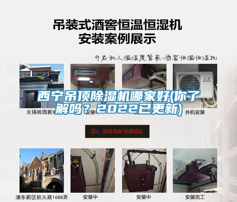 西寧吊頂除濕機(jī)哪家好(你了解嗎？2022已更新)