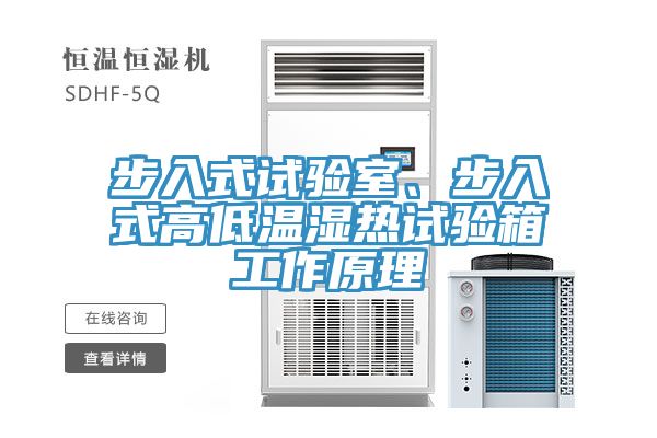 步入式試驗室、步入式高低溫濕熱試驗箱工作原理