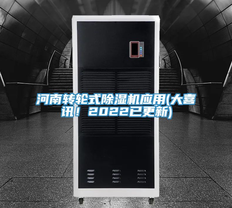河南轉(zhuǎn)輪式除濕機(jī)應(yīng)用(大喜訊！2022已更新)