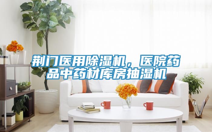 荊門(mén)醫(yī)用除濕機(jī)，醫(yī)院藥品中藥材庫(kù)房抽濕機(jī)