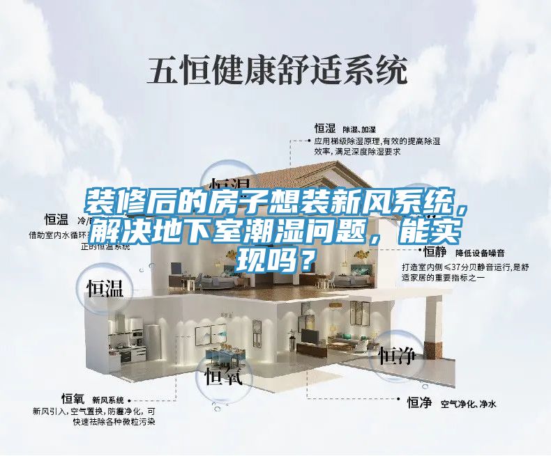 裝修后的房子想裝新風(fēng)系統(tǒng)，解決地下室潮濕問題，能實現(xiàn)嗎？