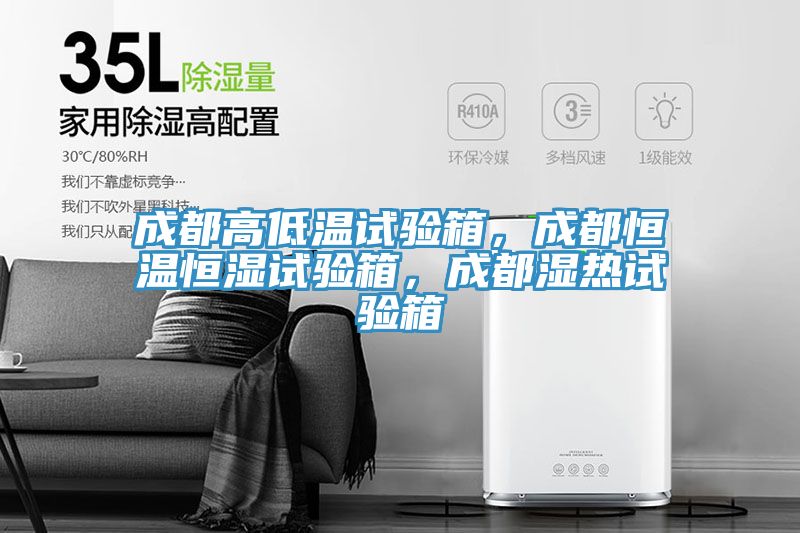 成都高低溫試驗箱，成都恒溫恒濕試驗箱，成都濕熱試驗箱