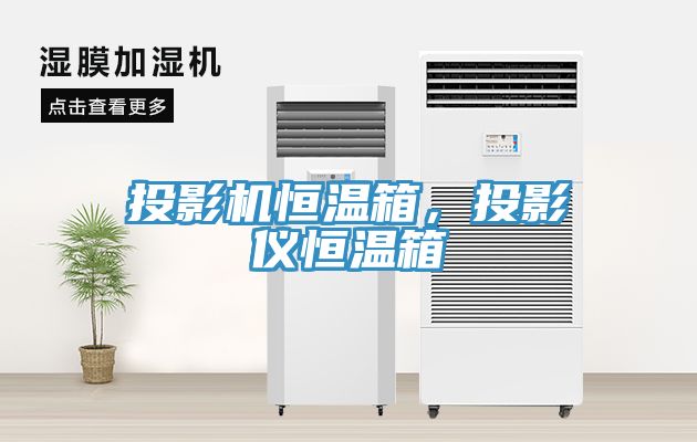 投影機(jī)恒溫箱，投影儀恒溫箱