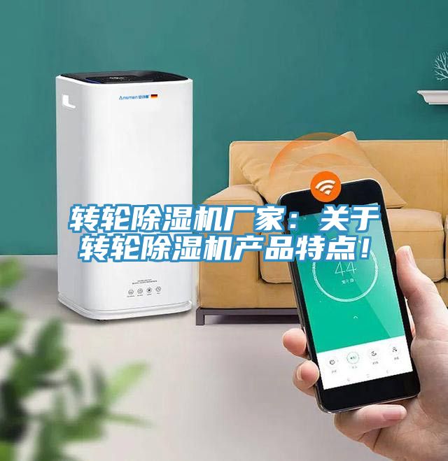轉(zhuǎn)輪除濕機(jī)廠家：關(guān)于轉(zhuǎn)輪除濕機(jī)產(chǎn)品特點(diǎn)！