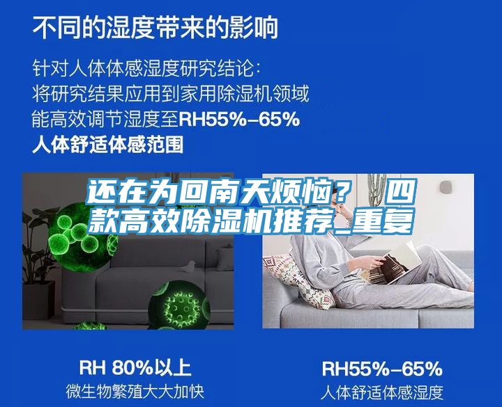 還在為回南天煩惱？ 四款高效除濕機推薦_重復