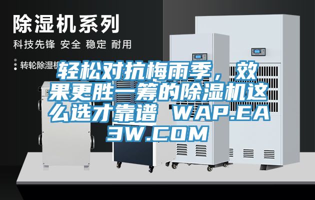 輕松對抗梅雨季，效果更勝一籌的除濕機這么選才靠譜 WAP.EA3W.COM