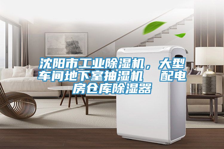 沈陽市工業(yè)除濕機(jī)，大型車間地下室抽濕機(jī)  配電房倉庫除濕器