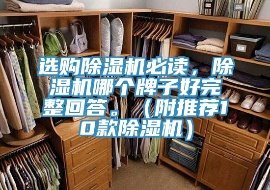 選購除濕機必讀，除濕機哪個牌子好完整回答。（附推薦10款除濕機）