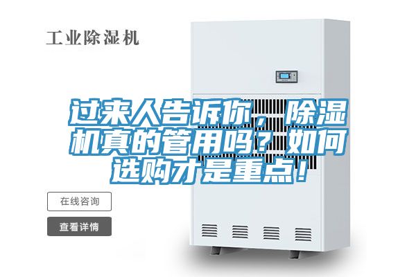 過來人告訴你，除濕機(jī)真的管用嗎？如何選購才是重點(diǎn)！