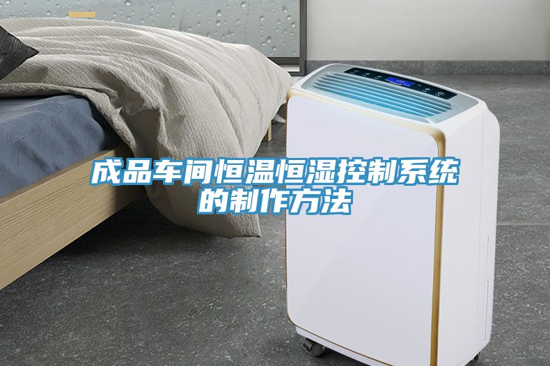 成品車(chē)間恒溫恒濕控制系統(tǒng)的制作方法