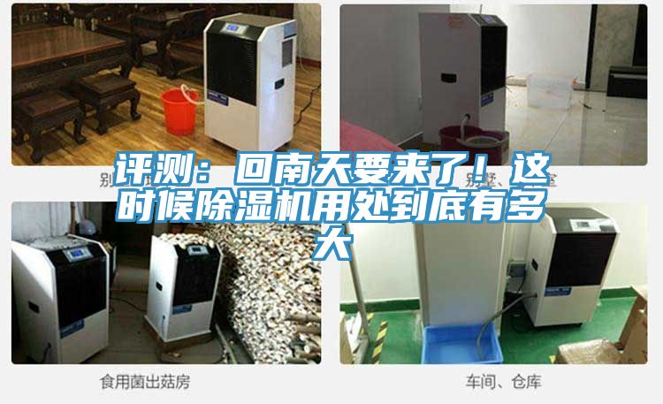 評測：回南天要來了！這時候除濕機(jī)用處到底有多大