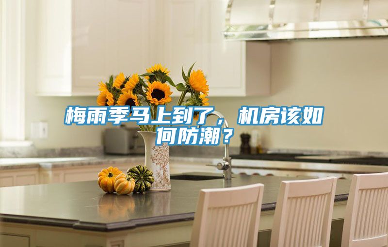 梅雨季馬上到了，機(jī)房該如何防潮？