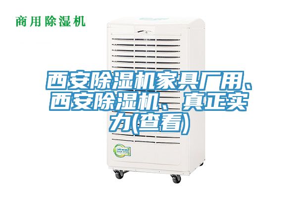 西安除濕機家具廠用、西安除濕機、真正實力(查看)