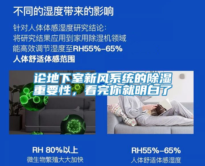 論地下室新風(fēng)系統(tǒng)的除濕重要性，看完你就明白了