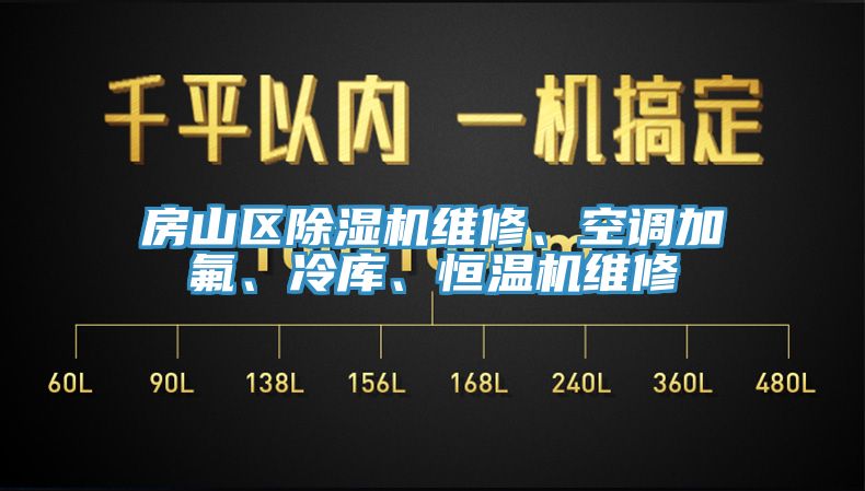 房山區(qū)除濕機維修、空調(diào)加氟、冷庫、恒溫機維修