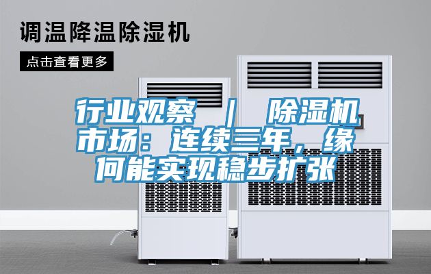 行業(yè)觀察 ｜ 除濕機(jī)市場(chǎng)：連續(xù)三年，緣何能實(shí)現(xiàn)穩(wěn)步擴(kuò)張
