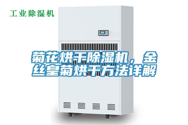 菊花烘干除濕機，金絲皇菊烘干方法詳解