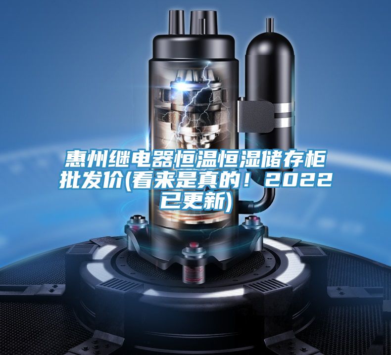 惠州繼電器恒溫恒濕儲(chǔ)存柜批發(fā)價(jià)(看來(lái)是真的！2022已更新)