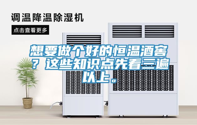 想要做個(gè)好的恒溫酒窖？這些知識(shí)點(diǎn)先看三遍以上。