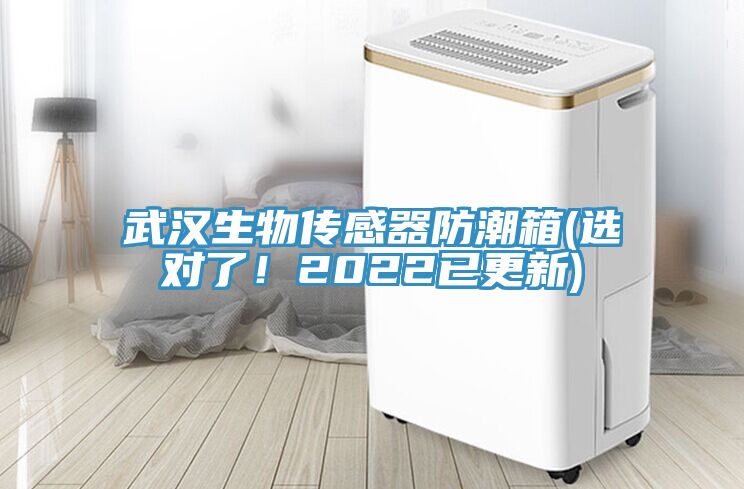 武漢生物傳感器防潮箱(選對(duì)了！2022已更新)