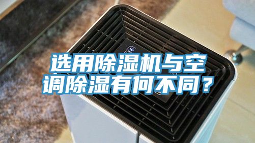 選用除濕機與空調(diào)除濕有何不同？