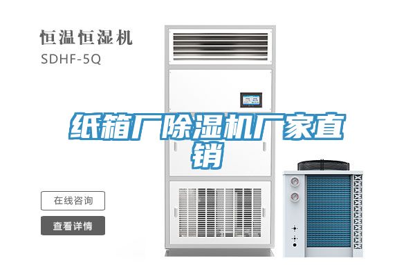 紙箱廠(chǎng)除濕機(jī)廠(chǎng)家直銷(xiāo)