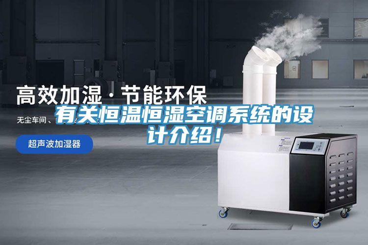 有關(guān)恒溫恒濕空調(diào)系統(tǒng)的設(shè)計(jì)介紹！