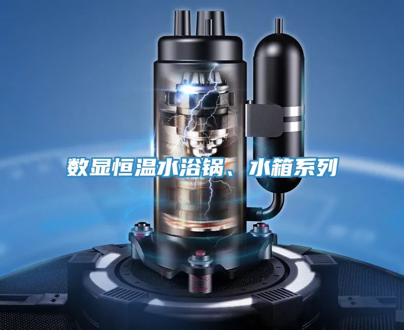 數(shù)顯恒溫水浴鍋、水箱系列