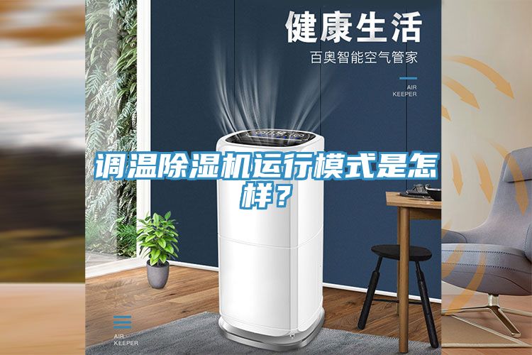 調溫除濕機運行模式是怎樣？