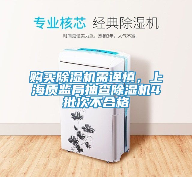 購買除濕機需謹(jǐn)慎，上海質(zhì)監(jiān)局抽查除濕機4批次不合格