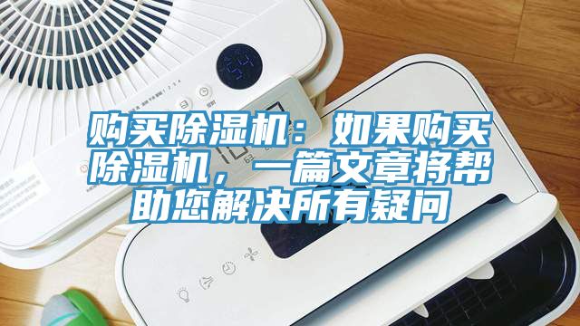 購買除濕機(jī)：如果購買除濕機(jī)，一篇文章將幫助您解決所有疑問