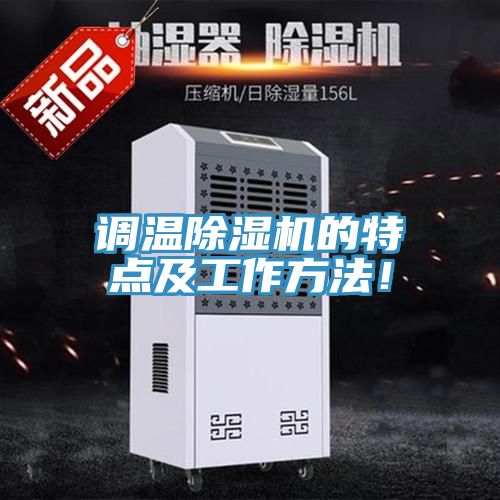 調(diào)溫除濕機(jī)的特點(diǎn)及工作方法！