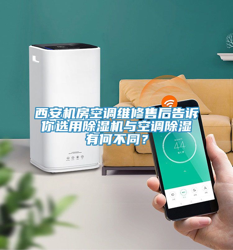 西安機房空調維修售后告訴你選用除濕機與空調除濕有何不同？