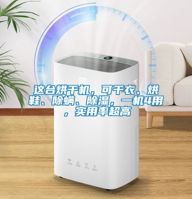 這臺(tái)烘干機(jī)，可干衣、烘鞋、除螨、除濕，一機(jī)4用，實(shí)用率超高