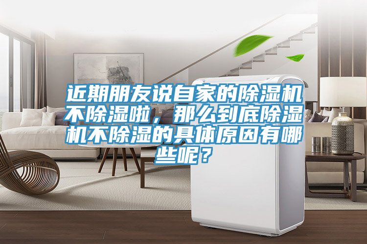 近期朋友說自家的除濕機不除濕啦，那么到底除濕機不除濕的具體原因有哪些呢？