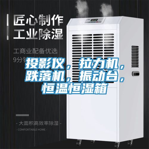 投影儀，拉力機(jī)，跌落機(jī)，振動臺，恒溫恒濕箱