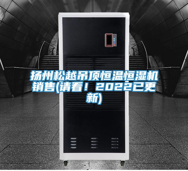 揚(yáng)州松越吊頂恒溫恒濕機(jī)銷售(請看！2022已更新)