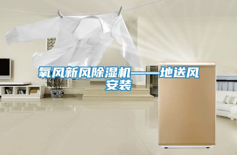氧風(fēng)新風(fēng)除濕機——地送風(fēng)安裝