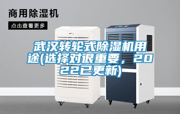 武漢轉(zhuǎn)輪式除濕機(jī)用途(選擇對很重要，2022已更新)