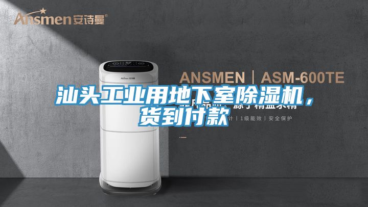 汕頭工業(yè)用地下室除濕機，貨到付款