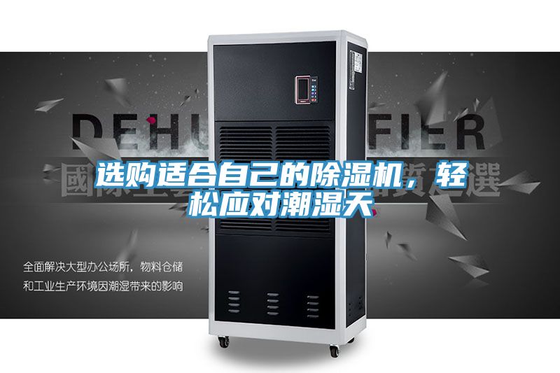 選購(gòu)適合自己的除濕機(jī)，輕松應(yīng)對(duì)潮濕天